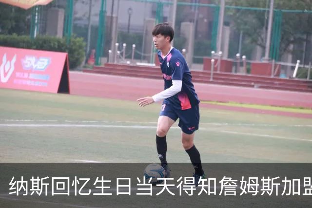 纳斯回忆生日当天得知詹姆斯加盟的激动时刻