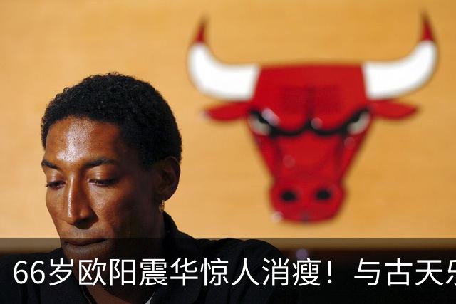 66岁欧阳震华惊人消瘦！与古天乐三十年后重聚引热议